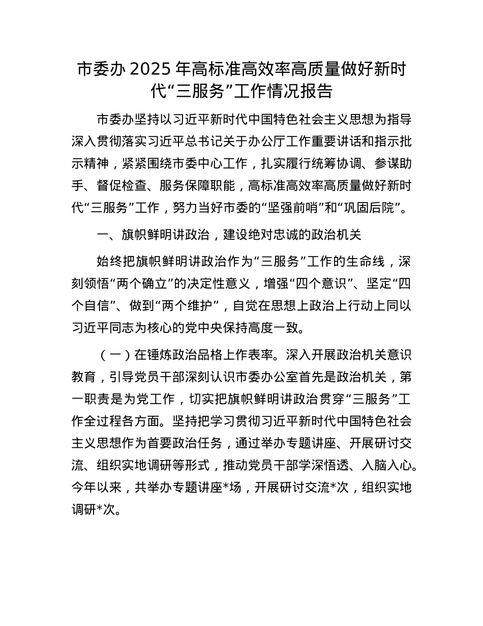 市委办2025年高标准高效率高质量做好新时代“三服务”工作情况报告.docx_第1页