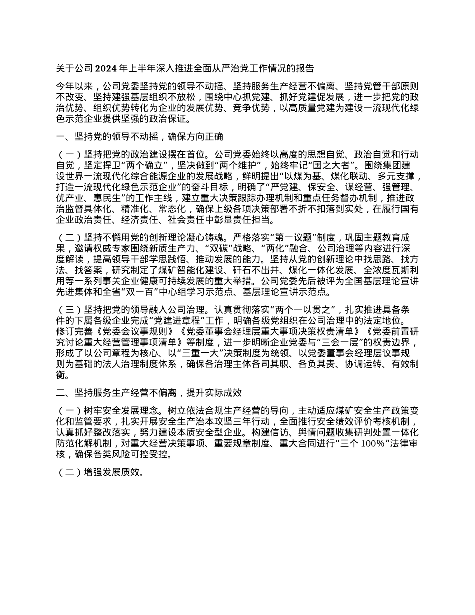 关于公司2024年上半年深入推进全面从严治X工作情况的报告.docx_第1页