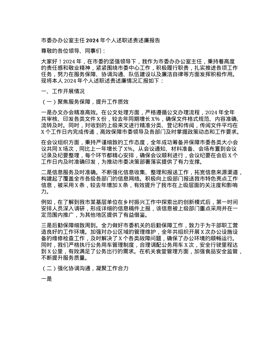 市委办办公室主任 2024 年个人述职述责述廉报告(1).docx_第1页