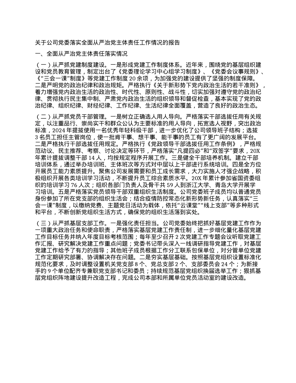 关于公司X委落实全面从严治X主体责任工作情况的报告.docx_第1页