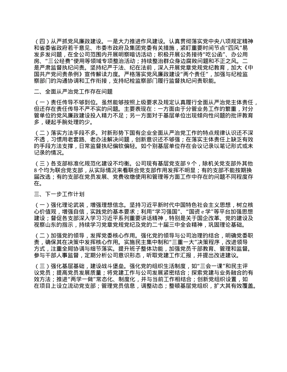 关于公司X委落实全面从严治X主体责任工作情况的报告.docx_第2页