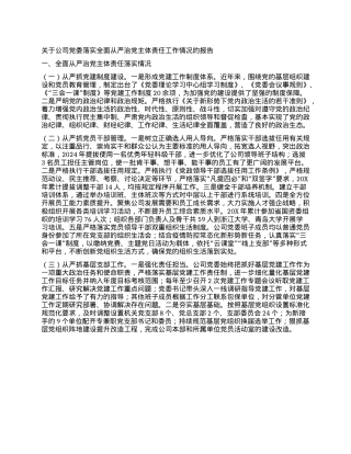 关于公司X委落实全面从严治X主体责任工作情况的报告.docx