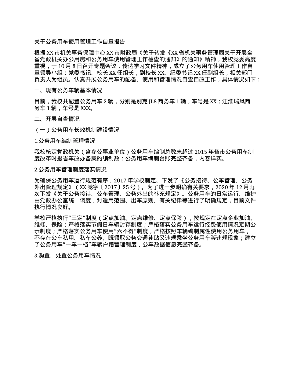 关于公务用车使用管理工作自查报告.docx_第1页