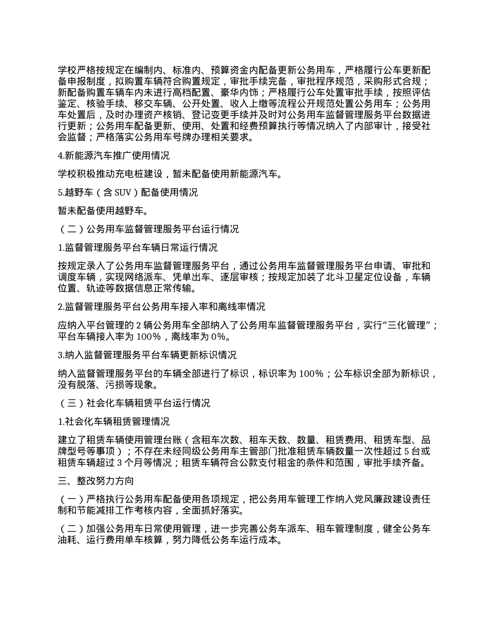 关于公务用车使用管理工作自查报告.docx_第2页
