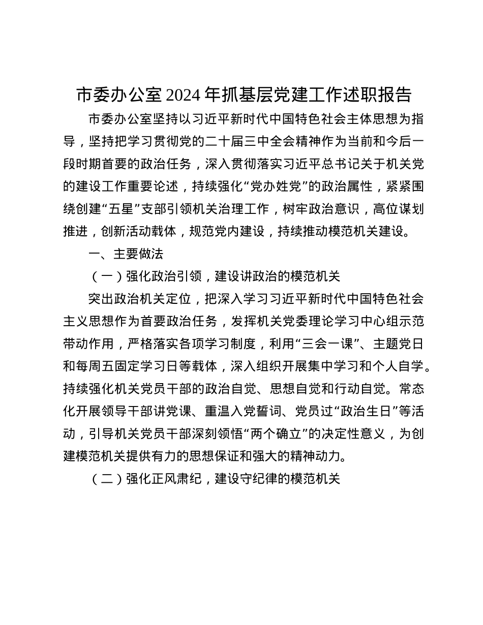 市委办公室2024年抓基层X建工作述职报告(1).docx_第1页