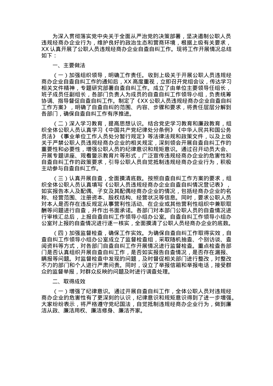 关于公职人员违规经商办企业自查自纠工作情况汇报(1).docx_第1页