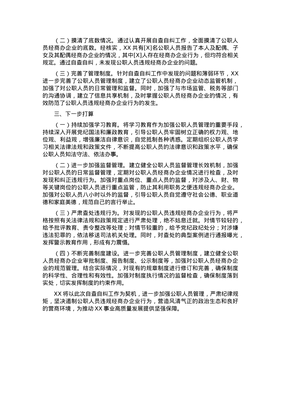 关于公职人员违规经商办企业自查自纠工作情况汇报(1).docx_第2页