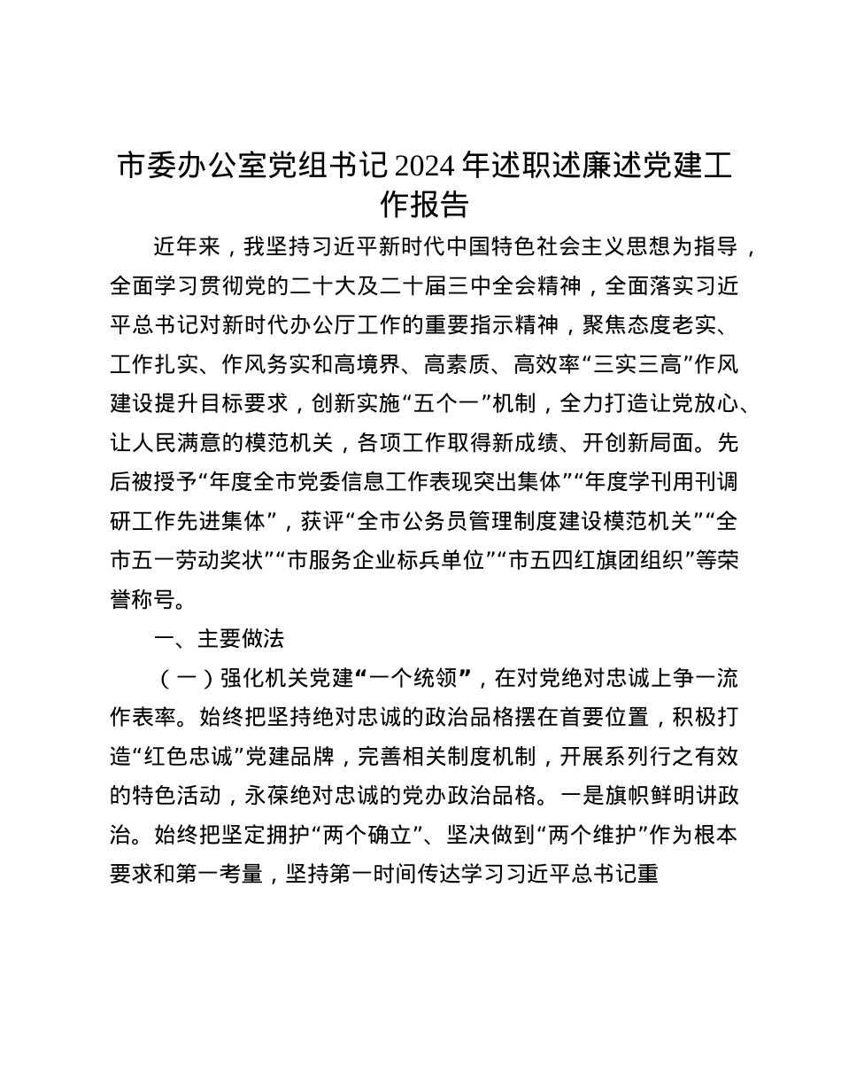 市委办公室X组书记2024年述职述廉述X建工作报告(1).docx_第1页
