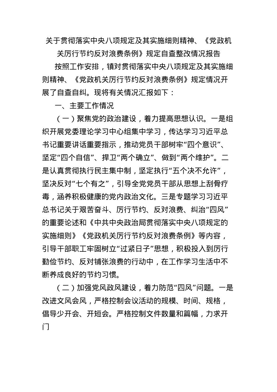 关于贯彻落实中央BXGD及其实施细则精神、《X政机关厉行节约反对浪费条例》规定自查整改情况报告.docx_第1页