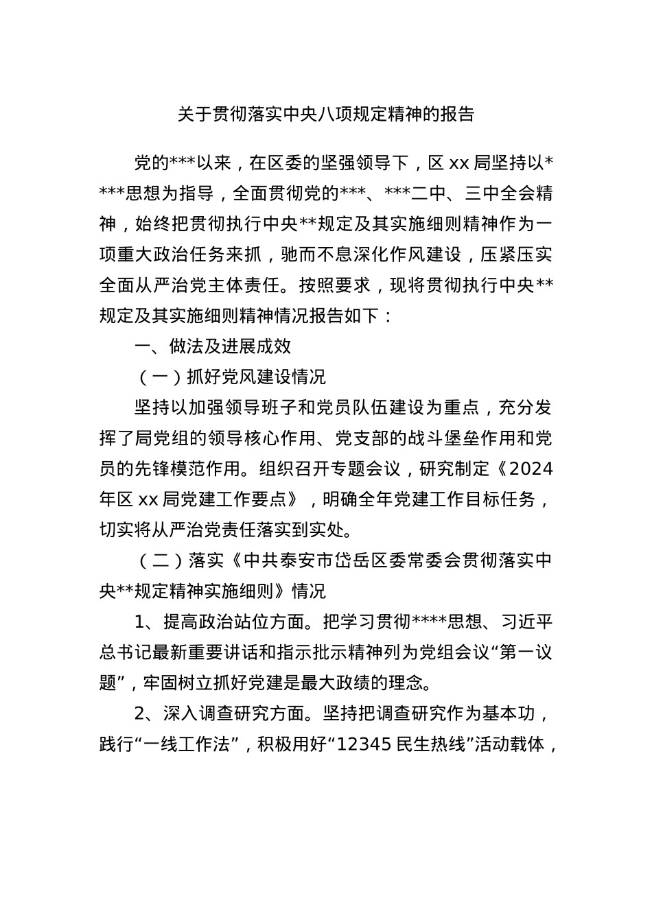 关于贯彻落实中央BXGD精神的报告.docx_第1页