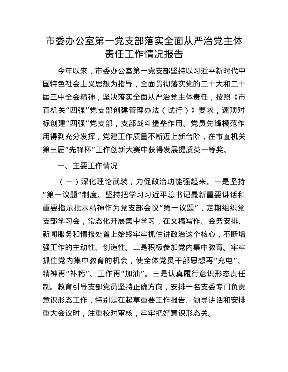 市委办公室第一X支部落实全面从严治X主体责任工作情况报告.docx_第1页