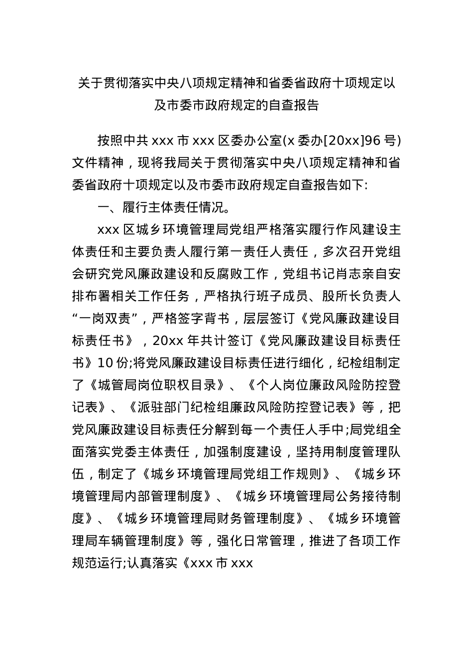 关于贯彻落实中央BXGD精神和省委省政府十项规定以及市委市政府规定的自查报告.docx_第1页