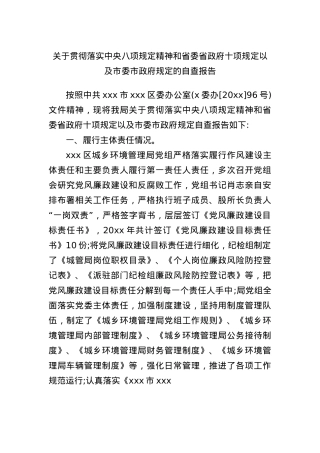 关于贯彻落实中央BXGD精神和省委省政府十项规定以及市委市政府规定的自查报告.docx
