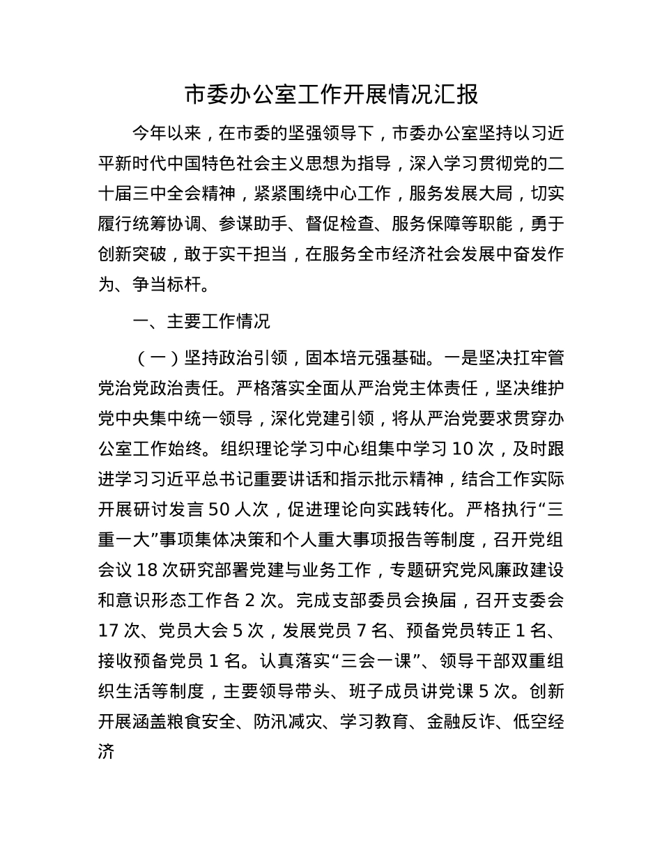 市委办公室工作开展情况汇报.docx_第1页