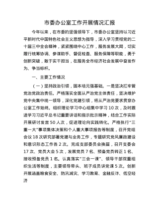 市委办公室工作开展情况汇报.docx