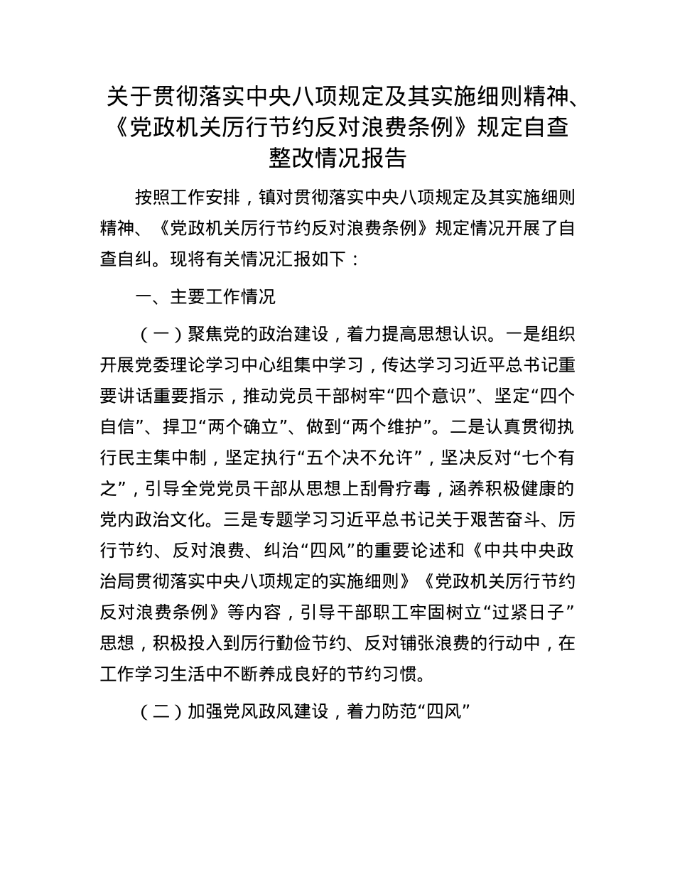 关于贯彻落实中央八项规定及其实施细则精神、《X政机关厉行节约反对浪费条例》规定自查整改情况报告.docx_第1页