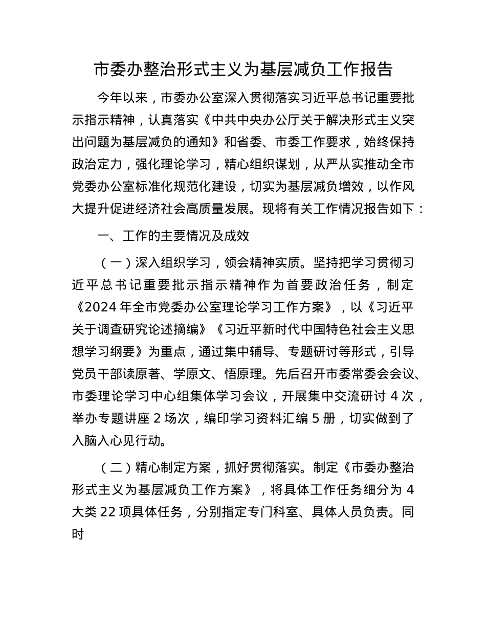 市委办整治形式主义为基层减负工作报告.docx_第1页
