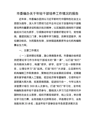 市委编办关于年轻干部培养工作情况的报告.docx