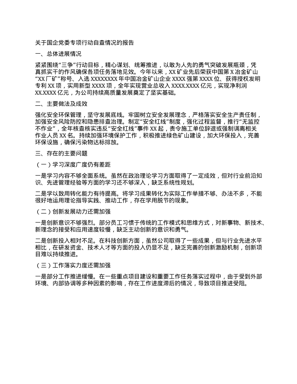 关于国企X委专项行动自查情况的报告(1).docx_第1页