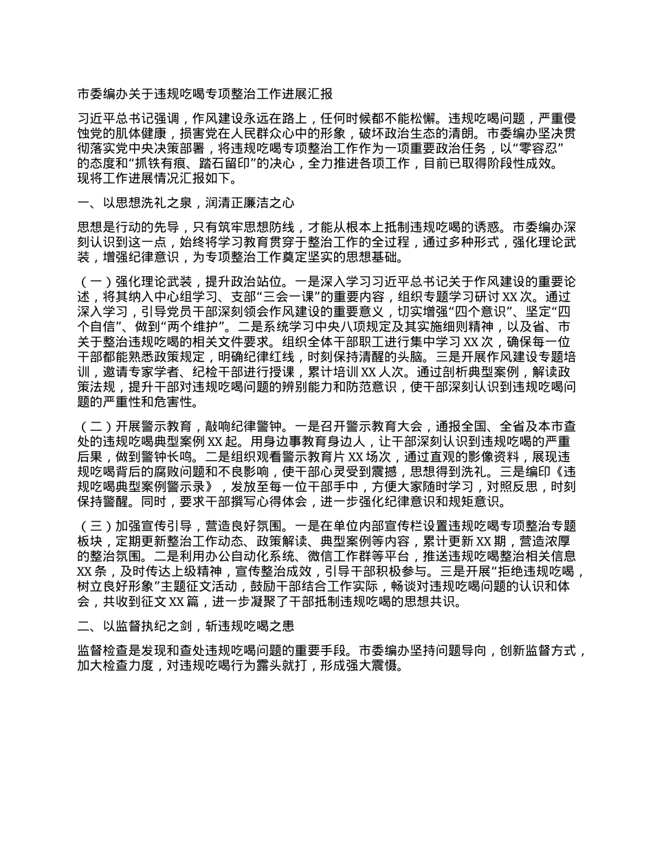 市委编办关于违规吃喝专项整治工作进展汇报.docx_第1页