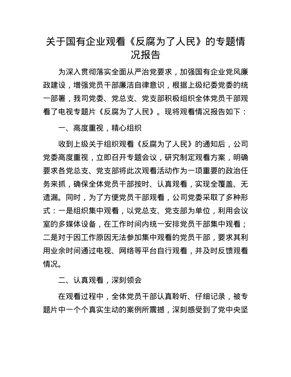 关于国有企业观看《反腐为了人民》的专题情况报告(1).docx_第1页