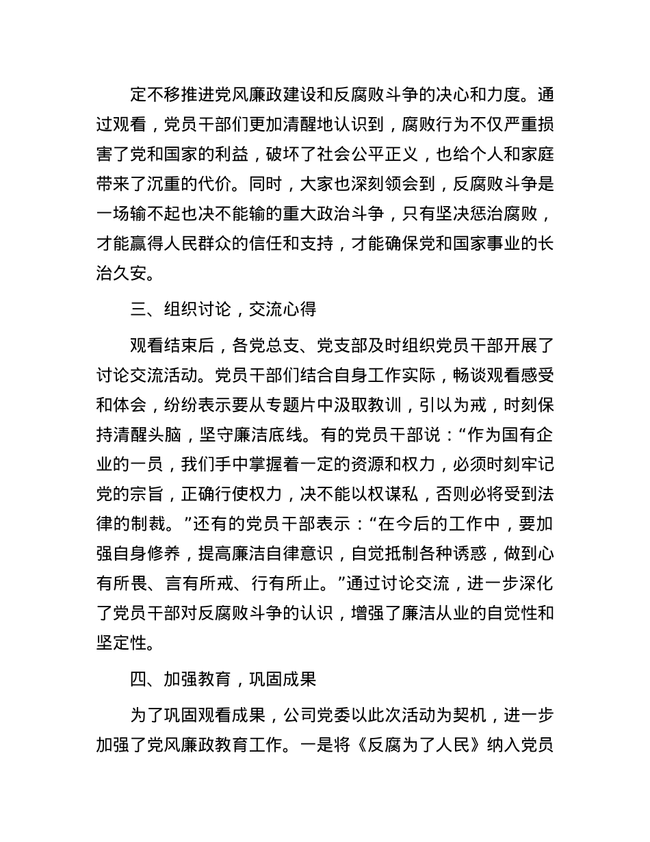 关于国有企业观看《反腐为了人民》的专题情况报告(1).docx_第2页