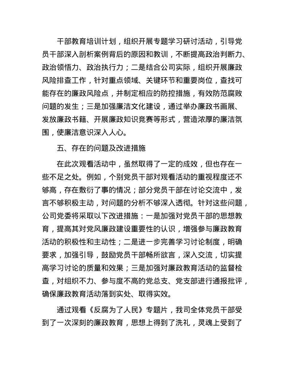 关于国有企业观看《反腐为了人民》的专题情况报告(1).docx_第3页