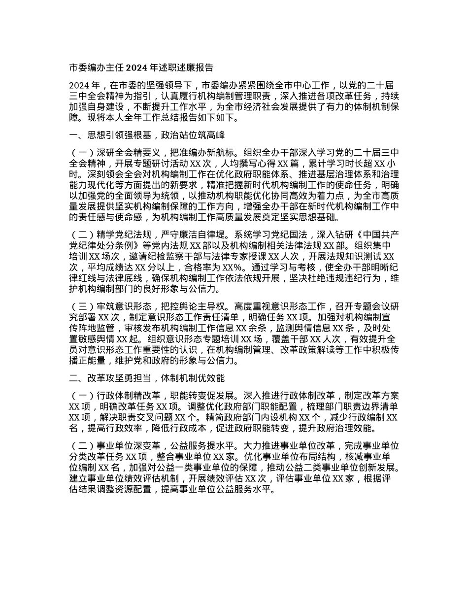 市委编办主任2024年述职述廉报告(1).docx_第1页