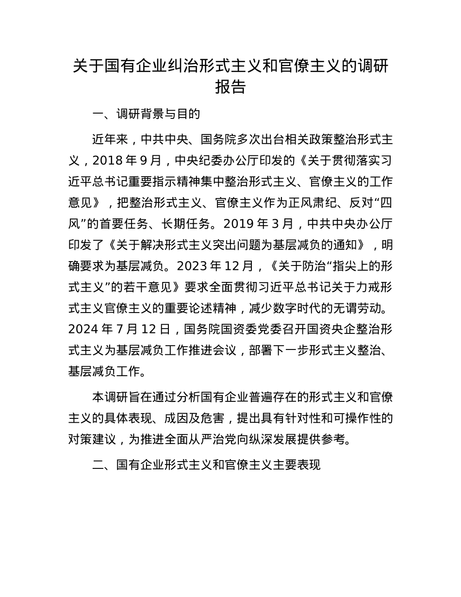 关于国有企业纠治形式主义和官僚主义的调研报告.docx_第1页