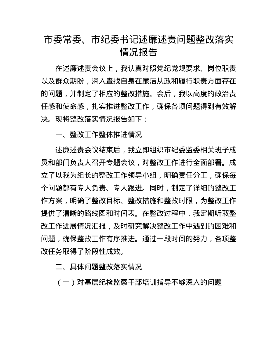 市委常委、市纪委书记述廉述责问题整改落实情况报告.docx_第1页