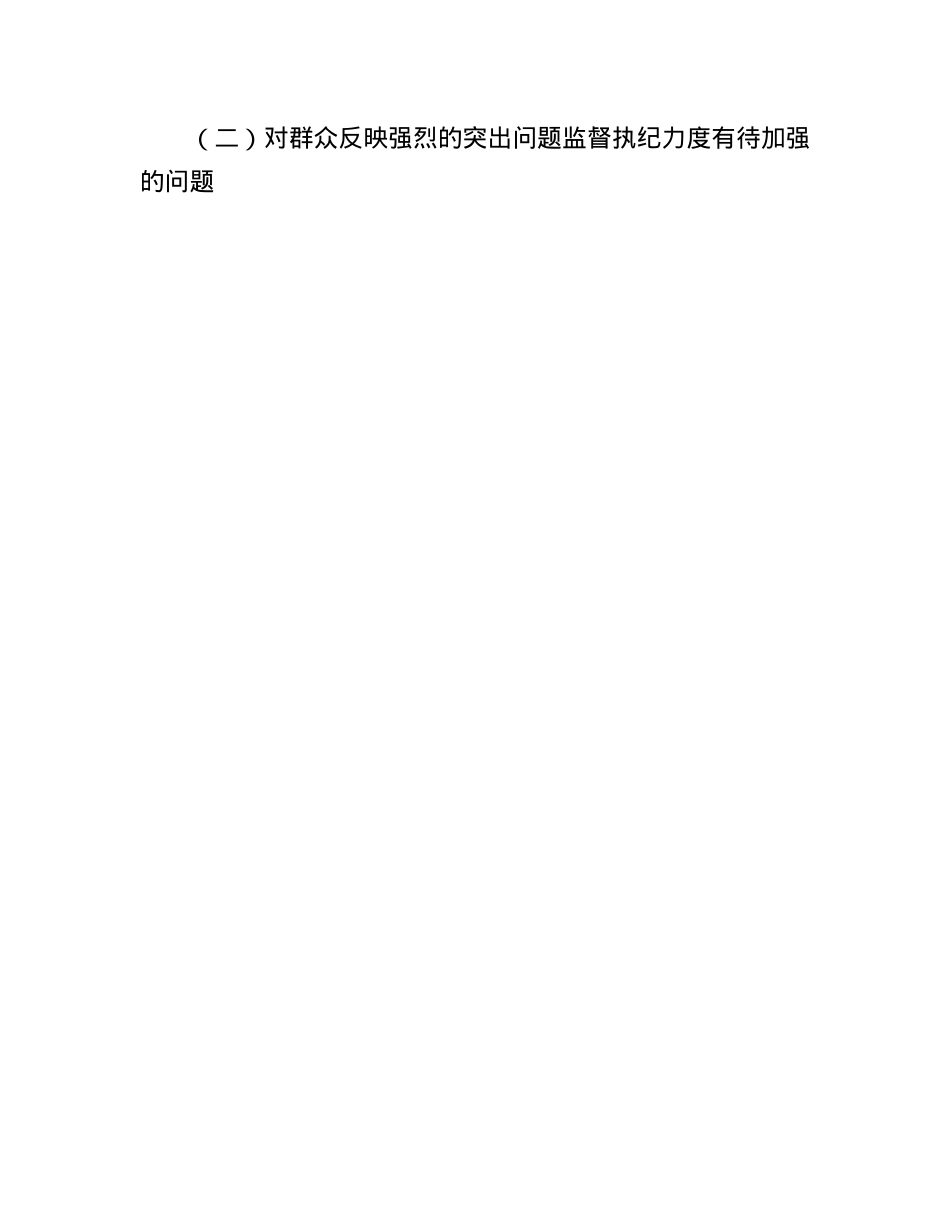 市委常委、市纪委书记述廉述责问题整改落实情况报告.docx_第3页