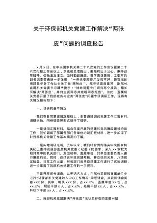 关于环保部机关党建工作解决“两张皮”问题的调查报告.docx