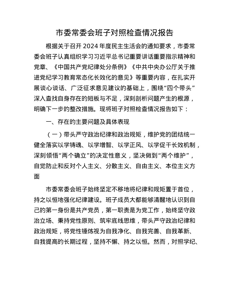 市委常委会班子对照检查情况报告(1).docx_第1页