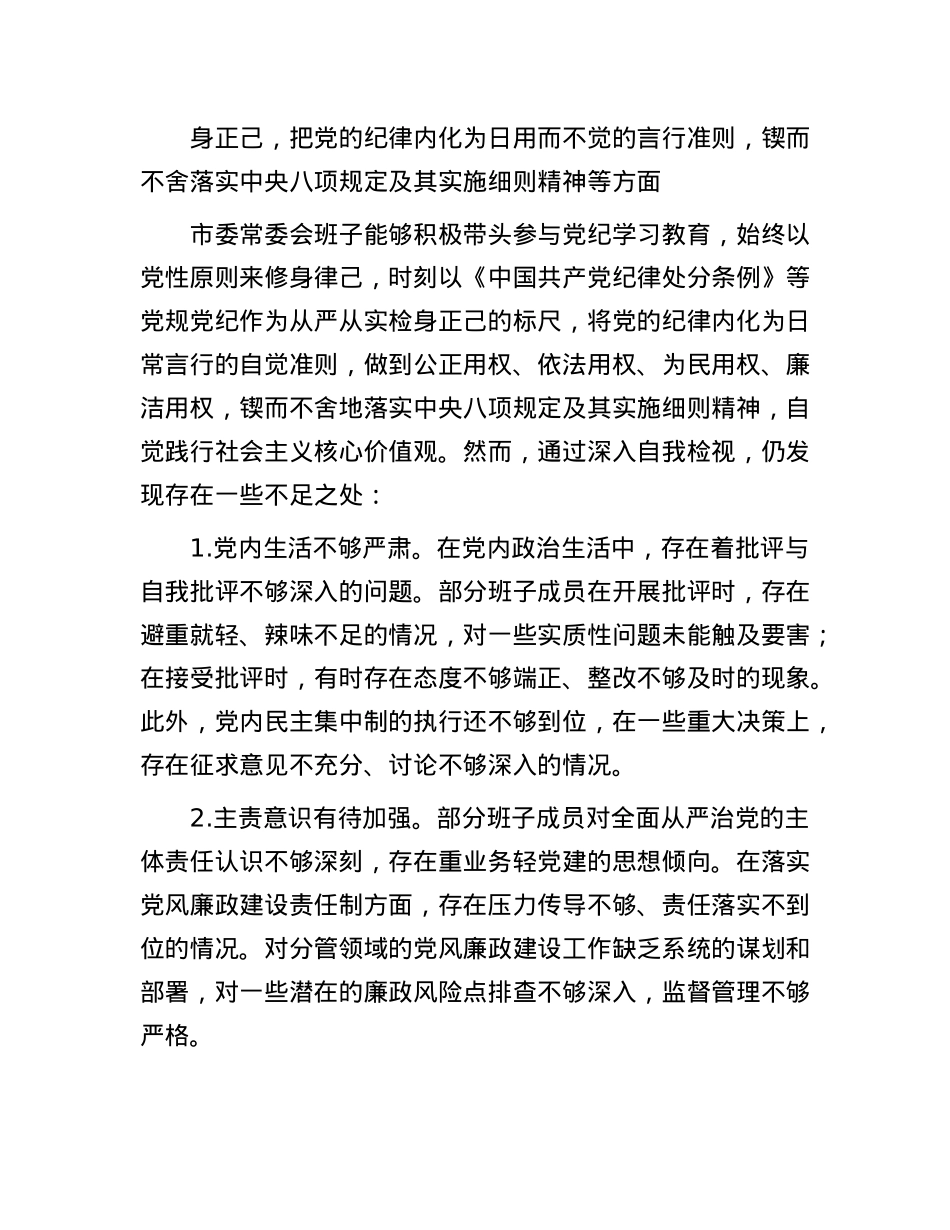 市委常委会班子对照检查情况报告(1).docx_第3页