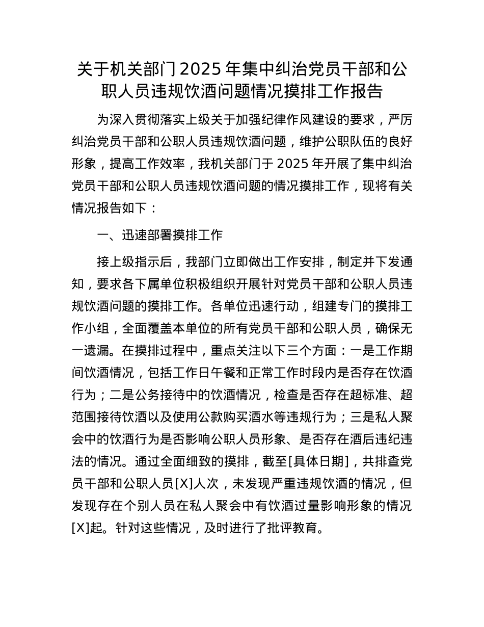 关于机关部门2025年集中纠治X员干部和公职人员违规饮酒问题情况摸排工作报告.docx_第1页