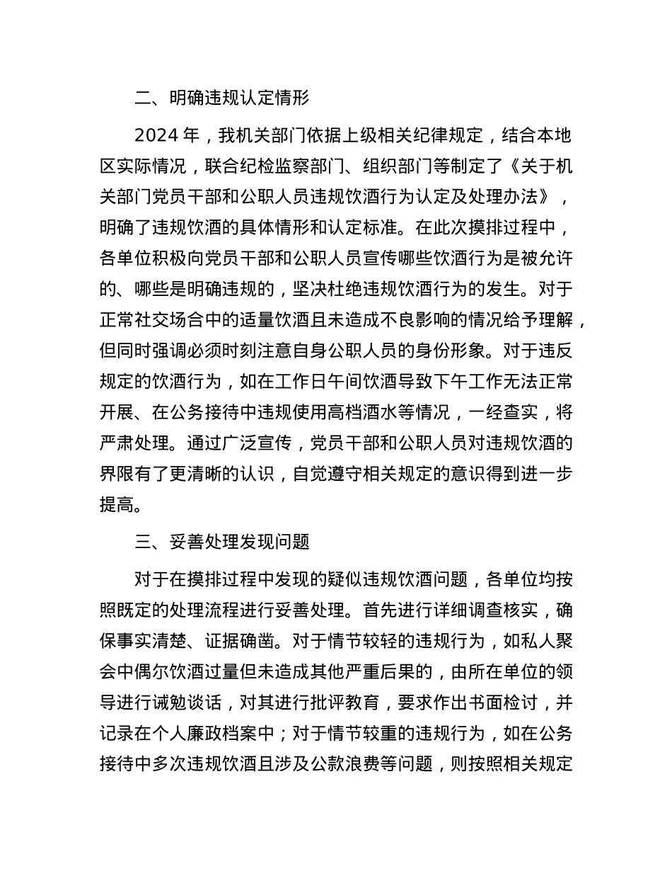关于机关部门2025年集中纠治X员干部和公职人员违规饮酒问题情况摸排工作报告.docx_第2页