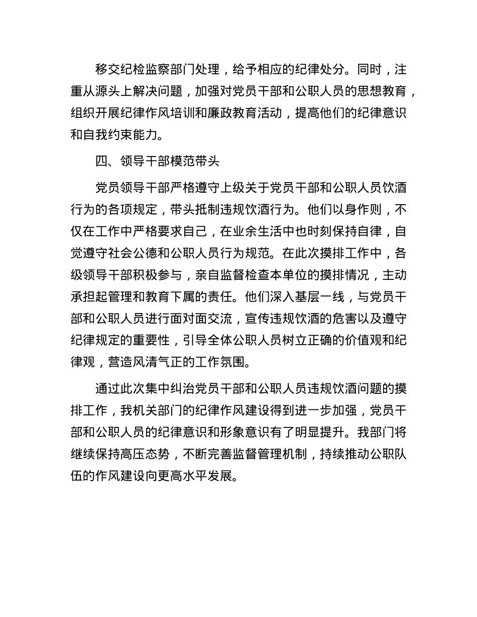 关于机关部门2025年集中纠治X员干部和公职人员违规饮酒问题情况摸排工作报告.docx_第3页