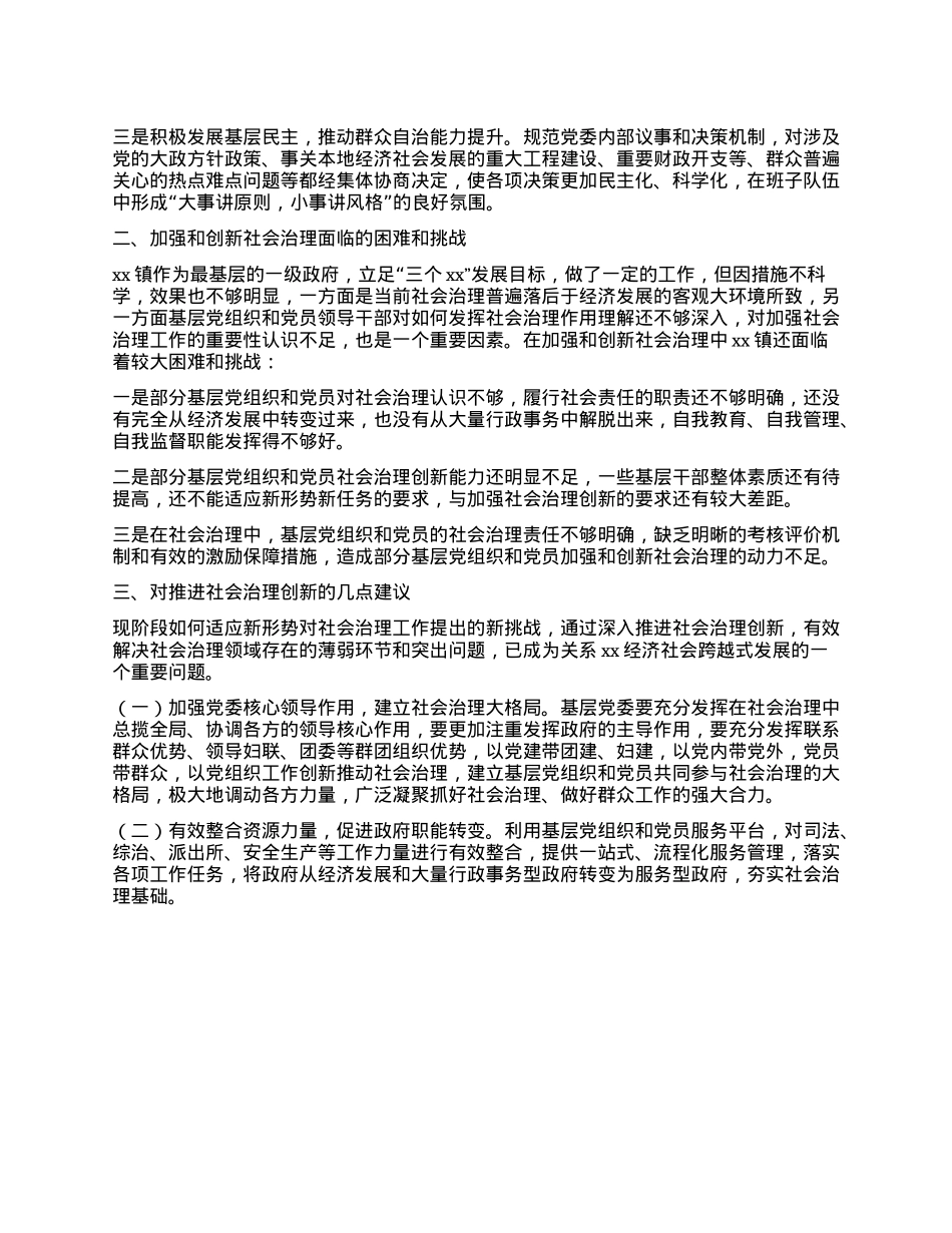 关于基层X组织和X员加强和创新社会治理的调研报告.docx_第2页