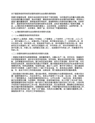 关于基层X组织和X员加强和创新社会治理的调研报告.docx