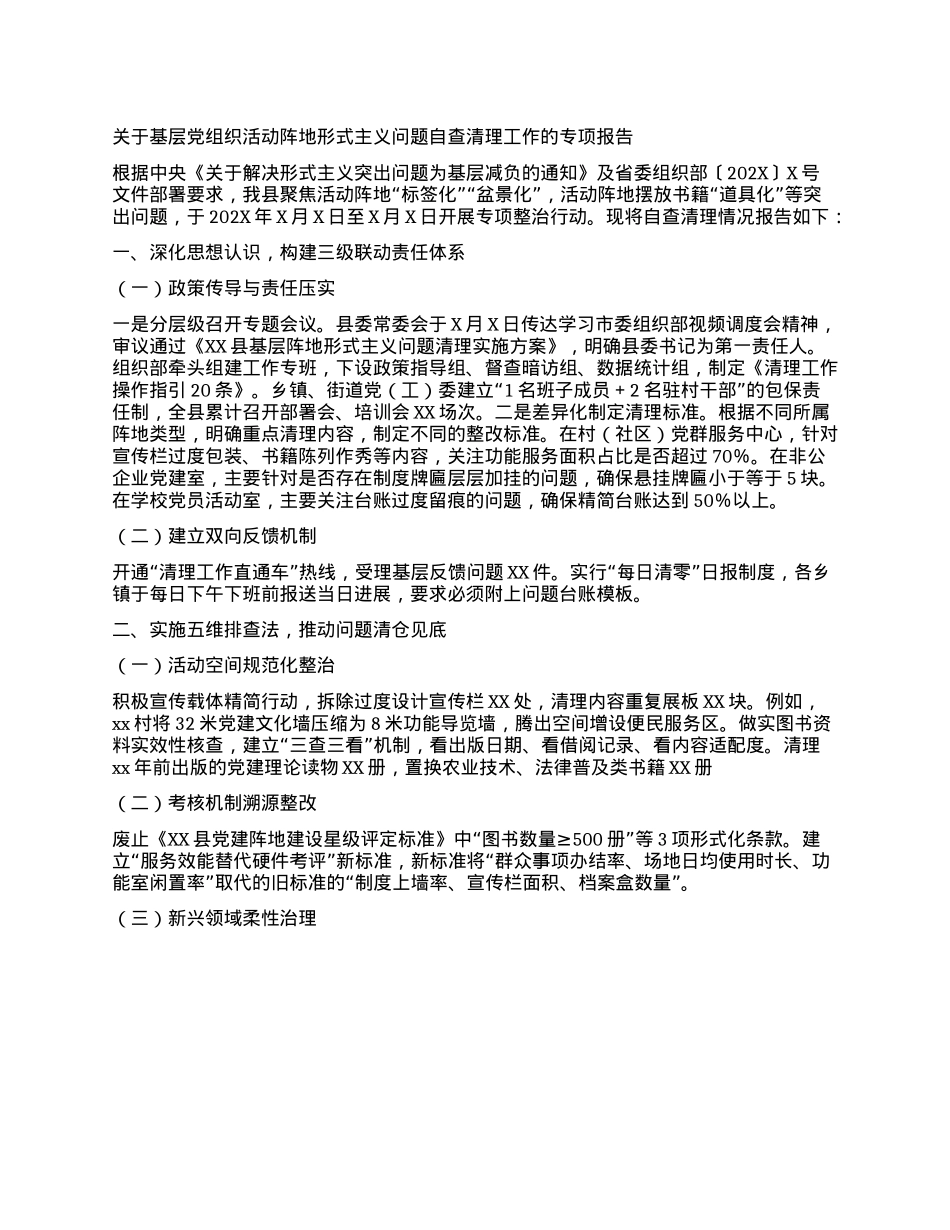 关于基层X组织活动阵地形式主义问题自查清理工作的专项报告.docx_第1页