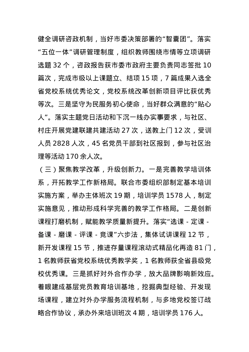 市委党校党组书记2024年个人述职述责述廉报告 (2)(1).docx_第2页