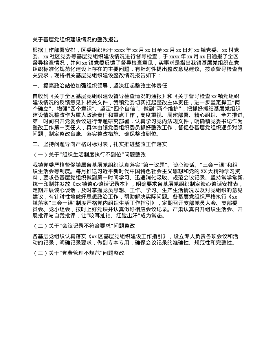 关于基层X组织建设情况的整改报告.docx_第1页