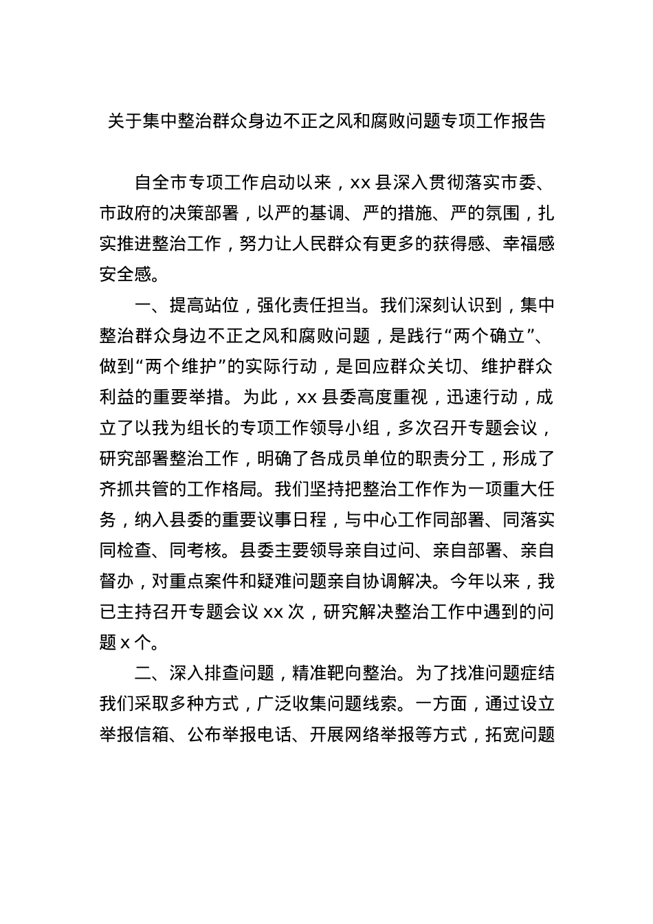 关于集中整治群众身边不正之风和腐败问题专项工作报告.docx_第1页