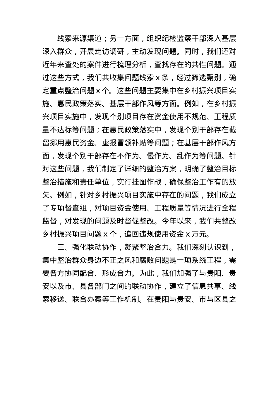 关于集中整治群众身边不正之风和腐败问题专项工作报告.docx_第2页