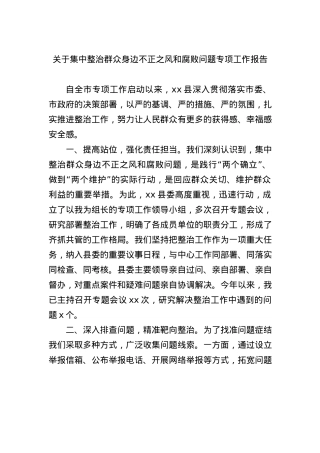 关于集中整治群众身边不正之风和腐败问题专项工作报告.docx