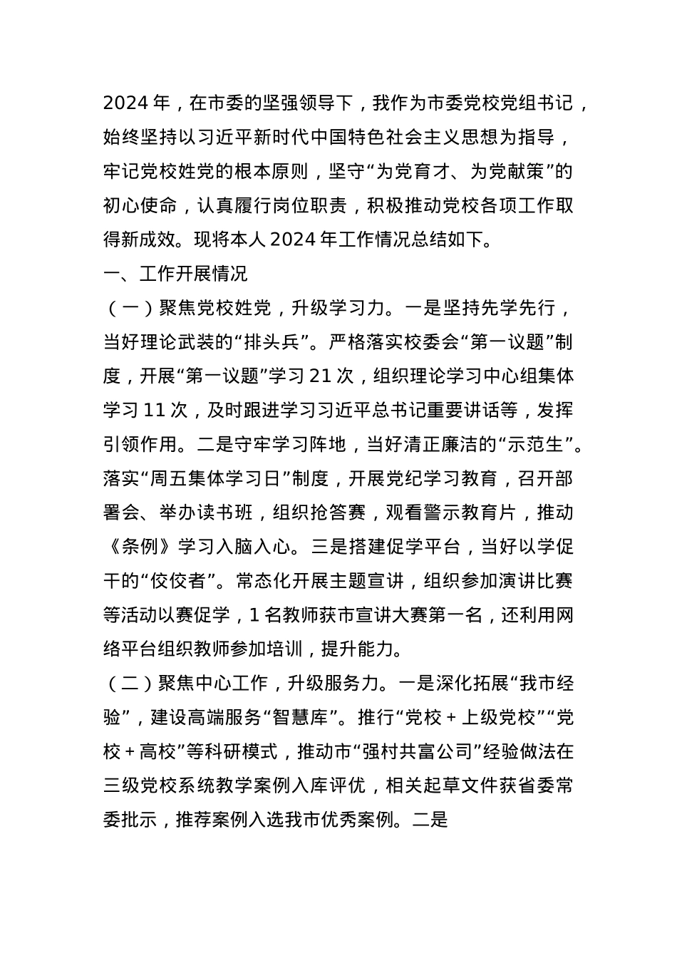 市委党校党组书记2024年个人述职述责述廉报告(1).docx_第1页
