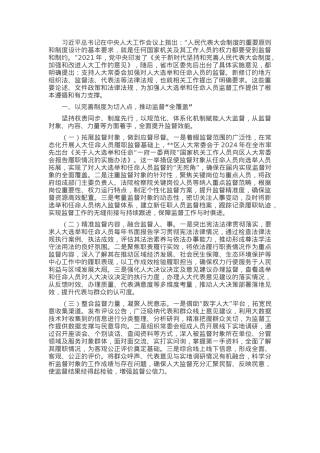 关于加强人大选举和任命人员监督工作的汇报.docx