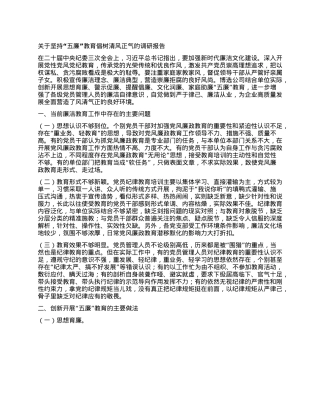 关于坚持“五廉”教育 倡树清风正气的调研报告.docx