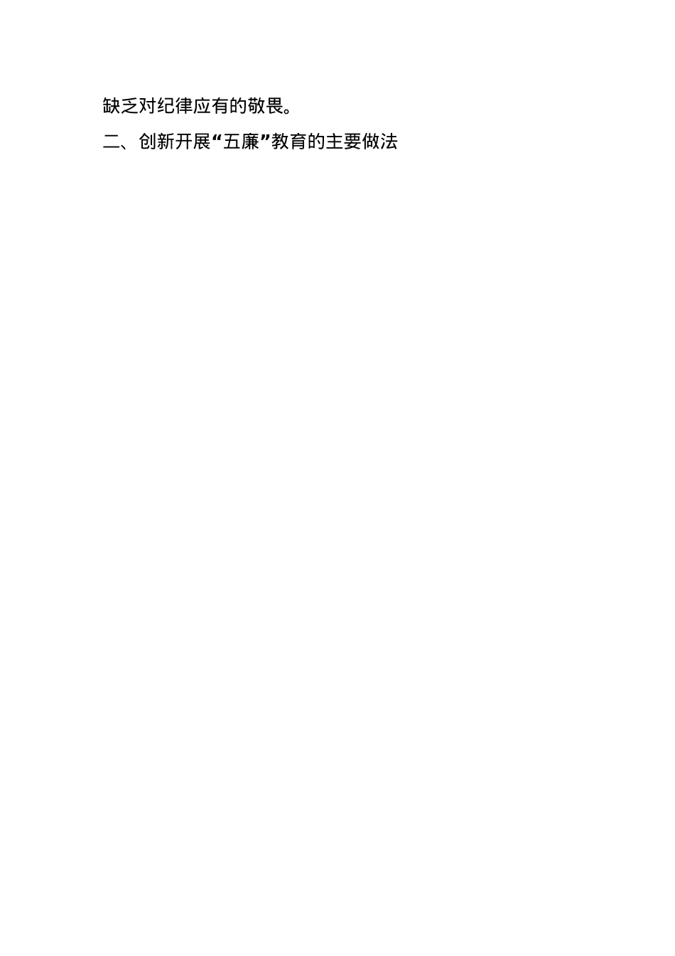 关于坚持“五廉”教育倡树清风正气的工作汇报.docx_第3页