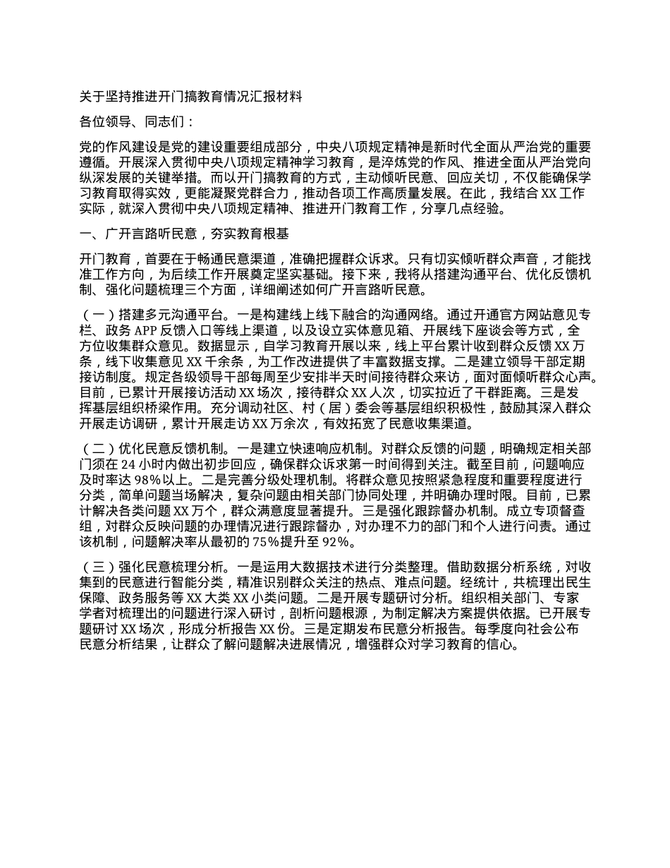 关于坚持推进开门搞教育情况汇报材料.docx_第1页